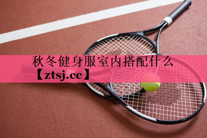 秋冬健身服室内搭配什么
