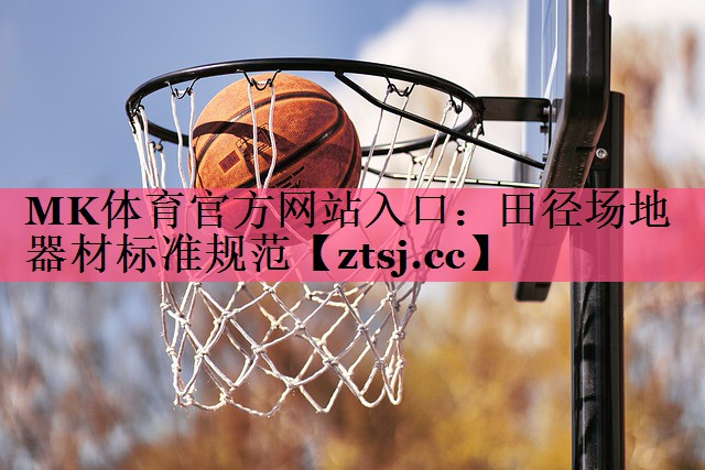 MK体育官方网站入口：田径场地器材标准规范