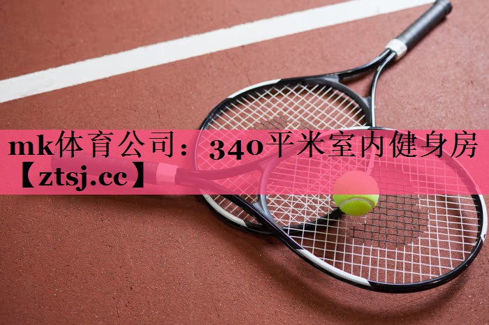 mk体育公司：340平米室内健身房