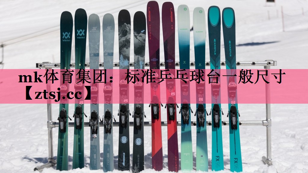 mk体育集团：标准乒乓球台一般尺寸