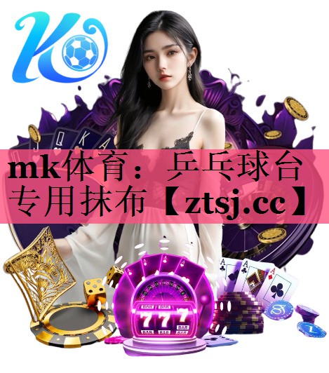 mk体育：乒乓球台专用抹布