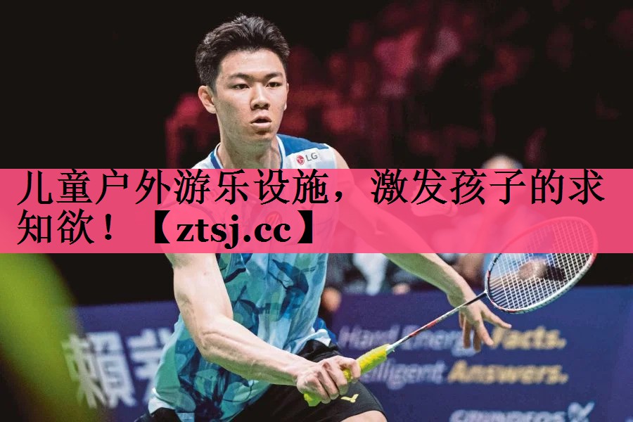 儿童户外游乐设施，激发孩子的求知欲！