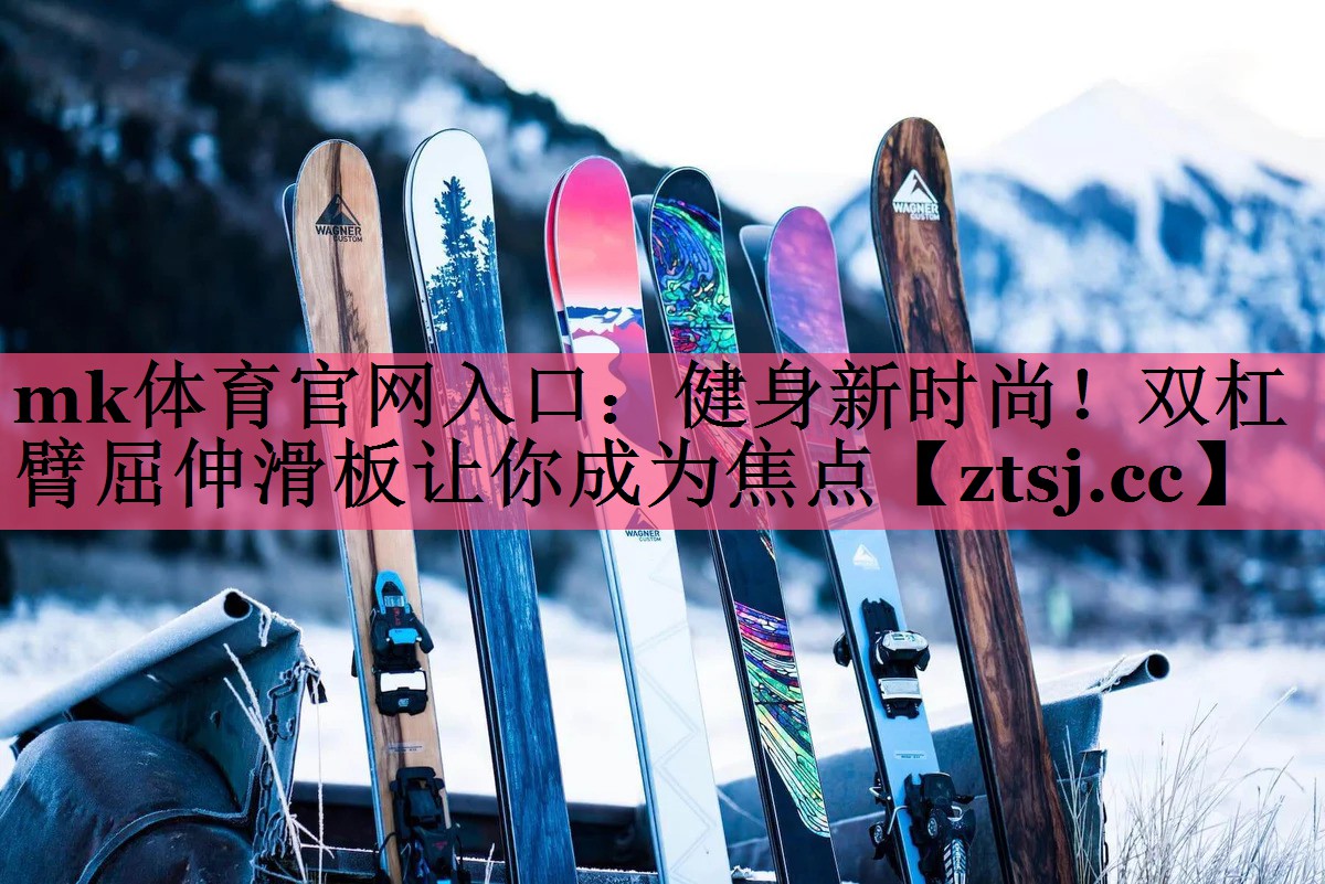 mk体育官网入口：健身新时尚！双杠臂屈伸滑板让你成为焦点