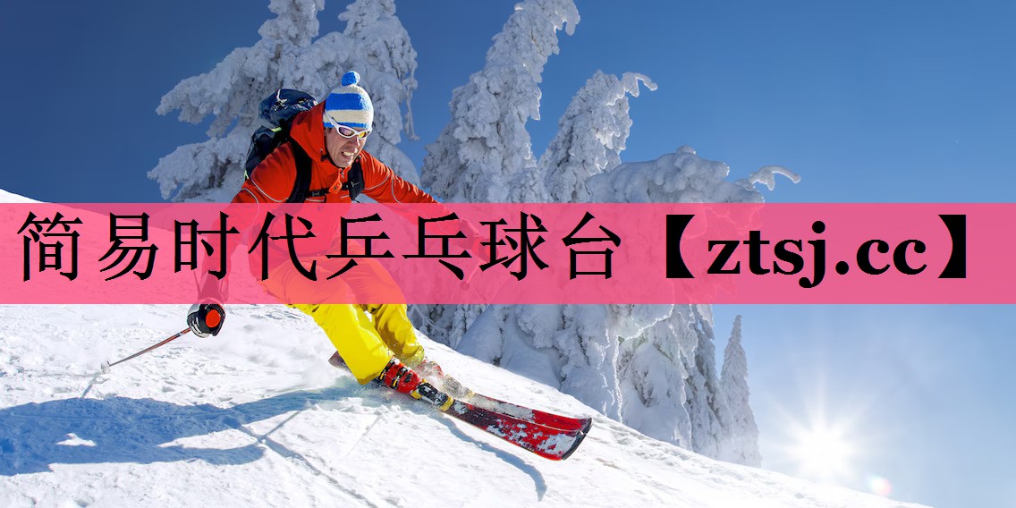 简易时代乒乓球台