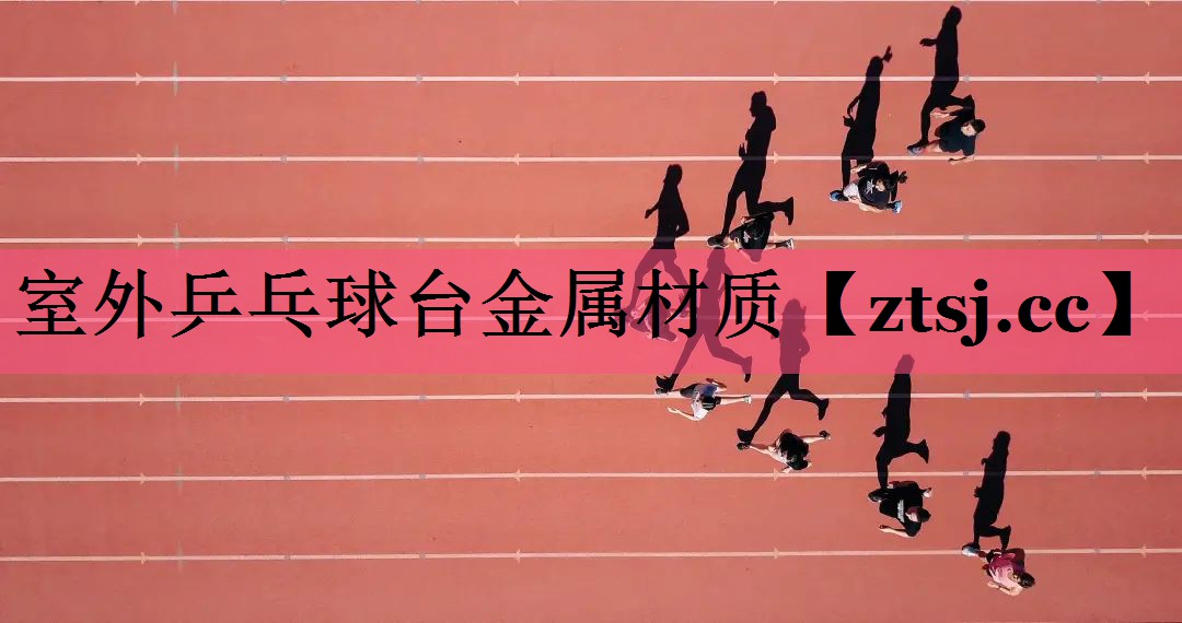 室外乒乓球台金属材质