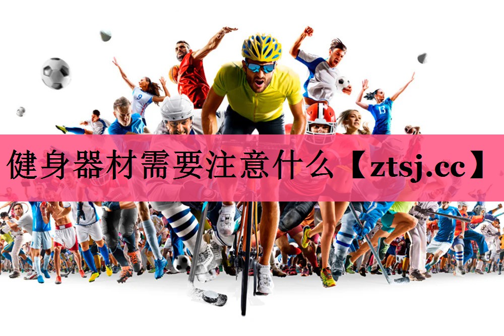 健身器材需要注意什么