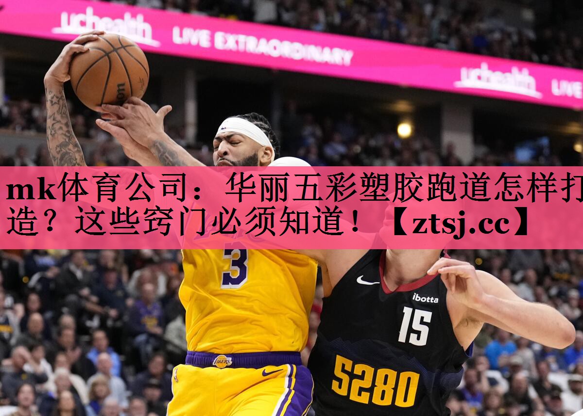 mk体育公司：华丽五彩塑胶跑道怎样打造？这些窍门必须知道！