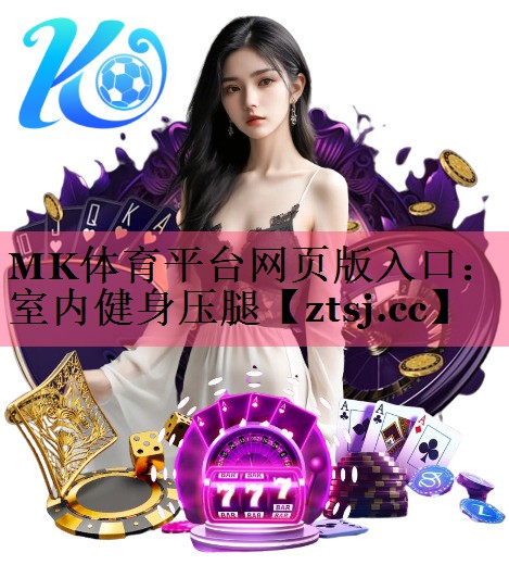 MK体育平台网页版入口：室内健身压腿