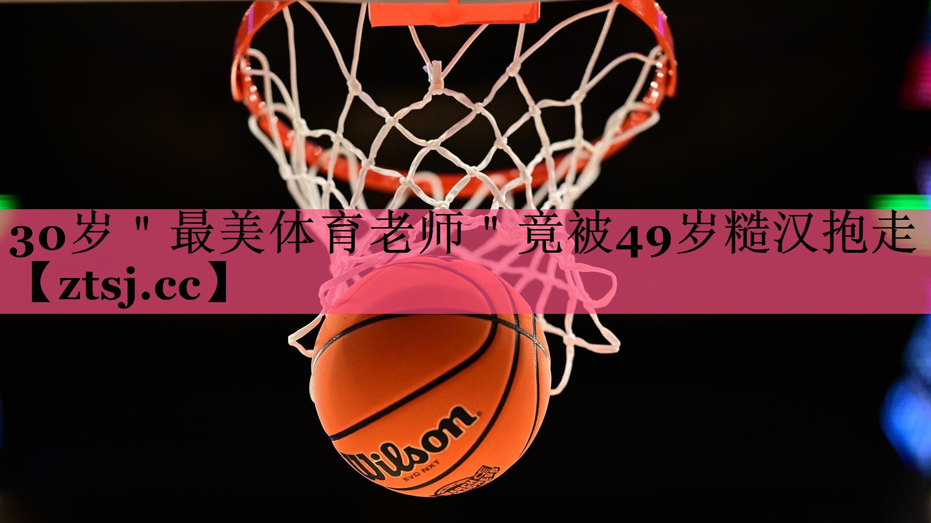 30岁＂最美体育老师＂竟被49岁糙汉抱走