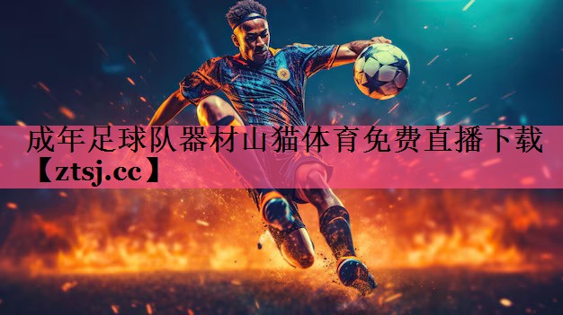 成年足球队器材山猫体育免费直播下载