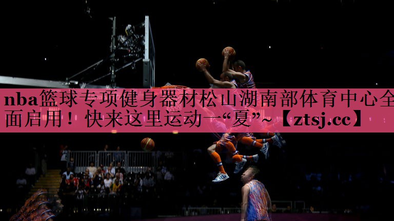 nba篮球专项健身器材松山湖南部体育中心全面启用！快来这里运动一“夏”~