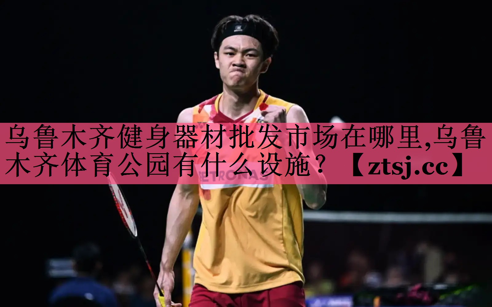 乌鲁木齐健身器材批发市场在哪里,乌鲁木齐体育公园有什么设施？