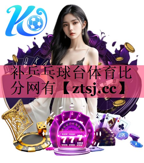 补乒乓球台体育比分网有