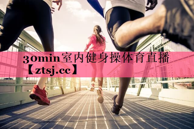 30min室内健身操体育直播