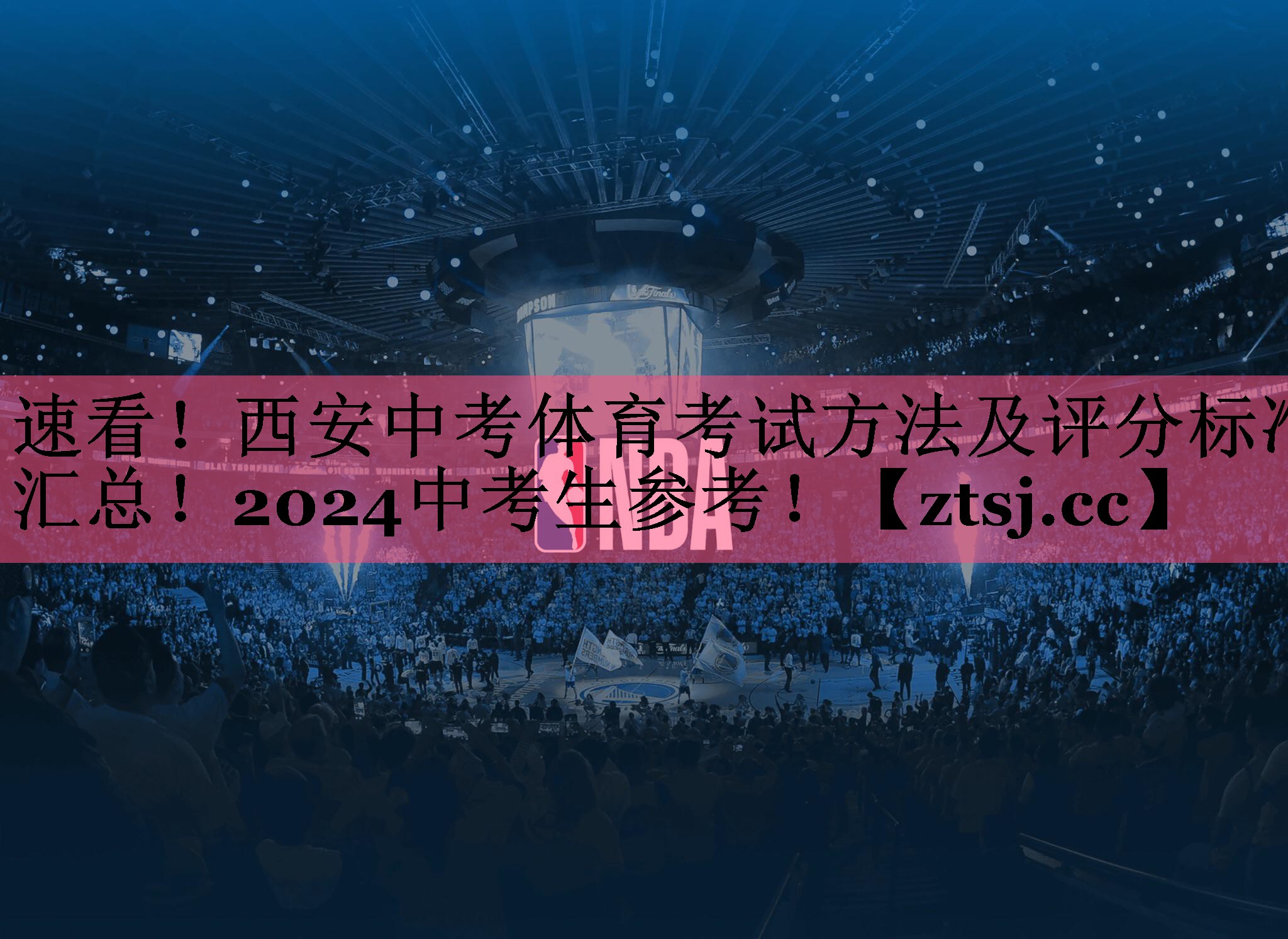 速看！西安中考体育考试方法及评分标准汇总！2024中考生参考！