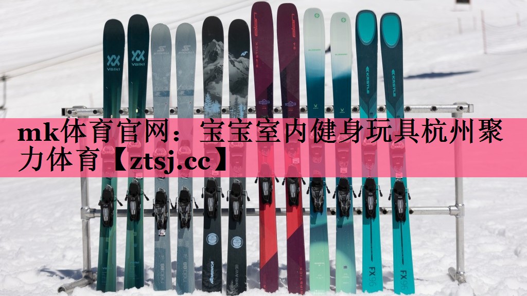 mk体育官网：宝宝室内健身玩具杭州聚力体育