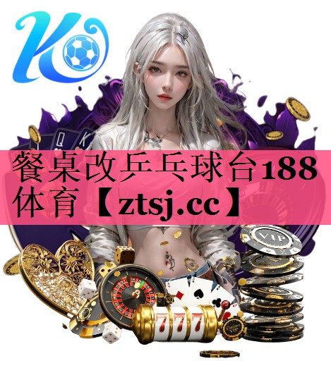 餐桌改乒乓球台188体育