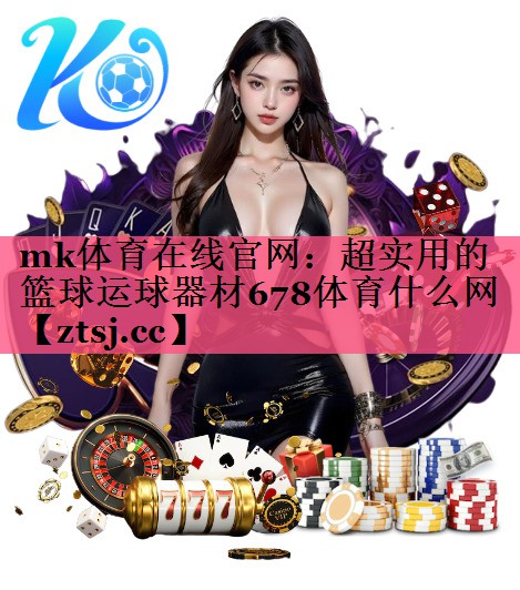 mk体育在线官网：超实用的篮球运球器材678体育什么网