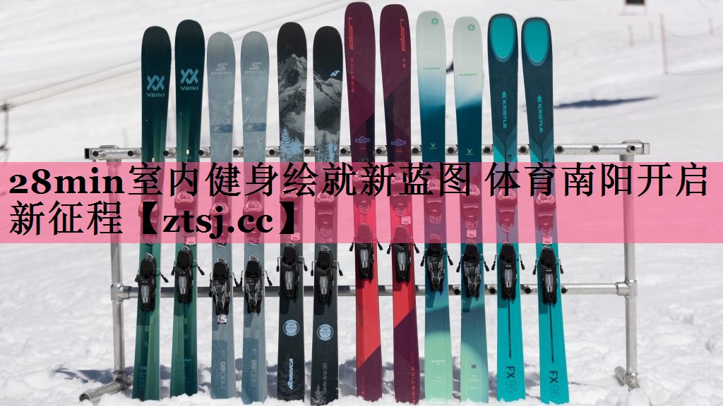 28min室内健身绘就新蓝图 体育南阳开启新征程