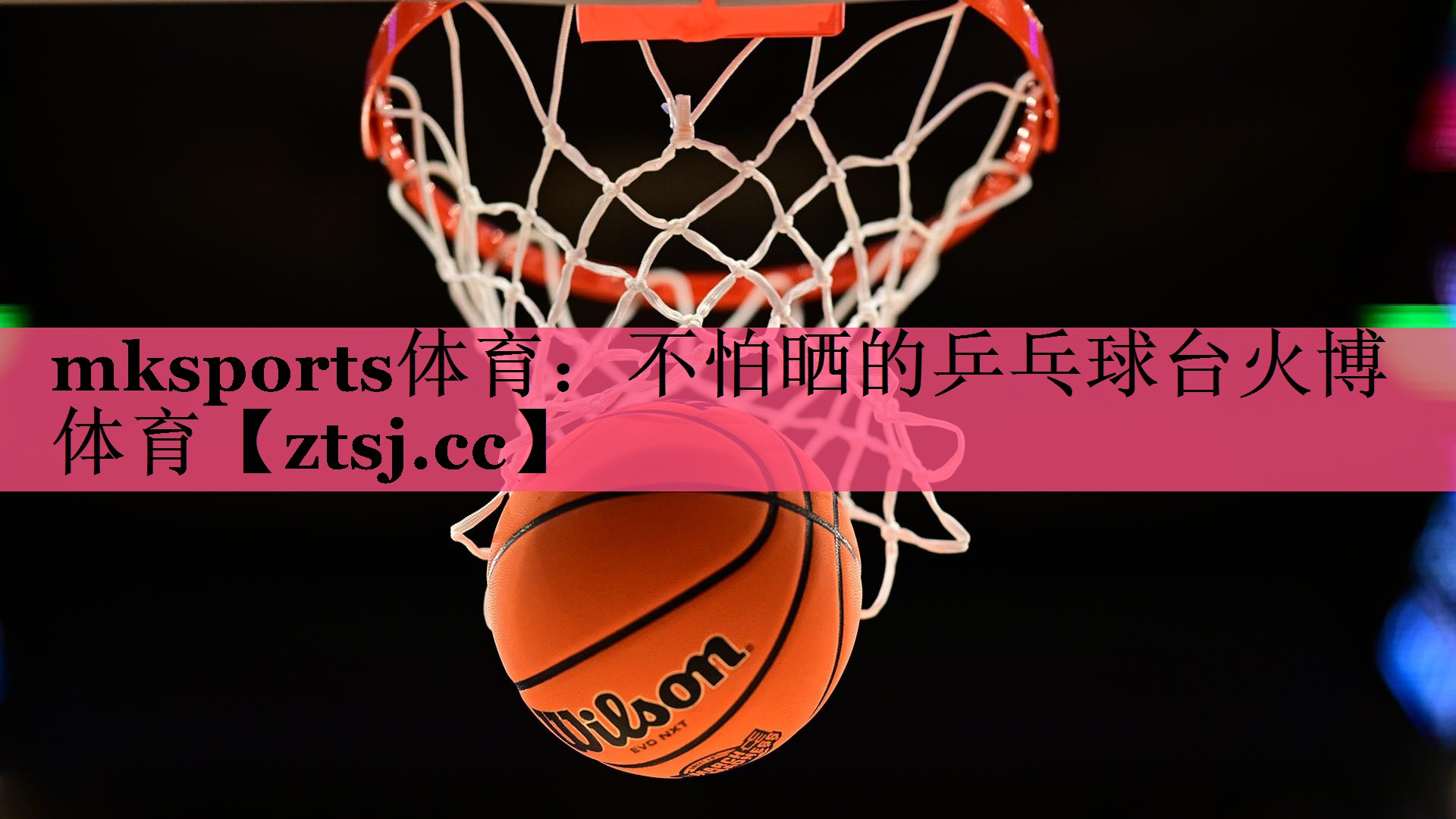 mksports体育：不怕晒的乒乓球台火博体育