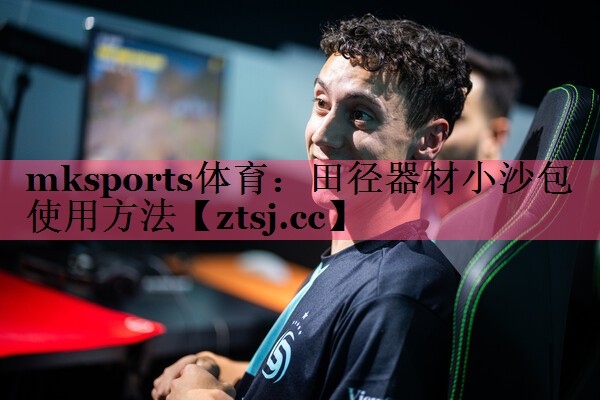 mksports体育：田径器材小沙包使用方法