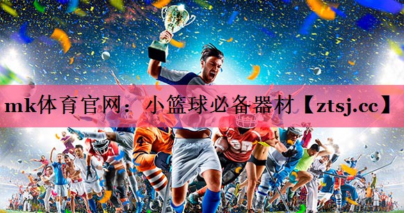 mk体育官网：小篮球必备器材