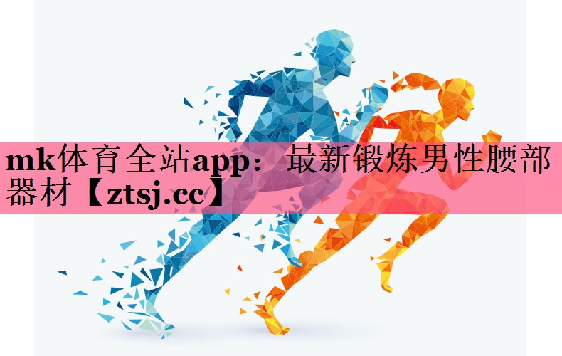 mk体育全站app：最新锻炼男性腰部器材