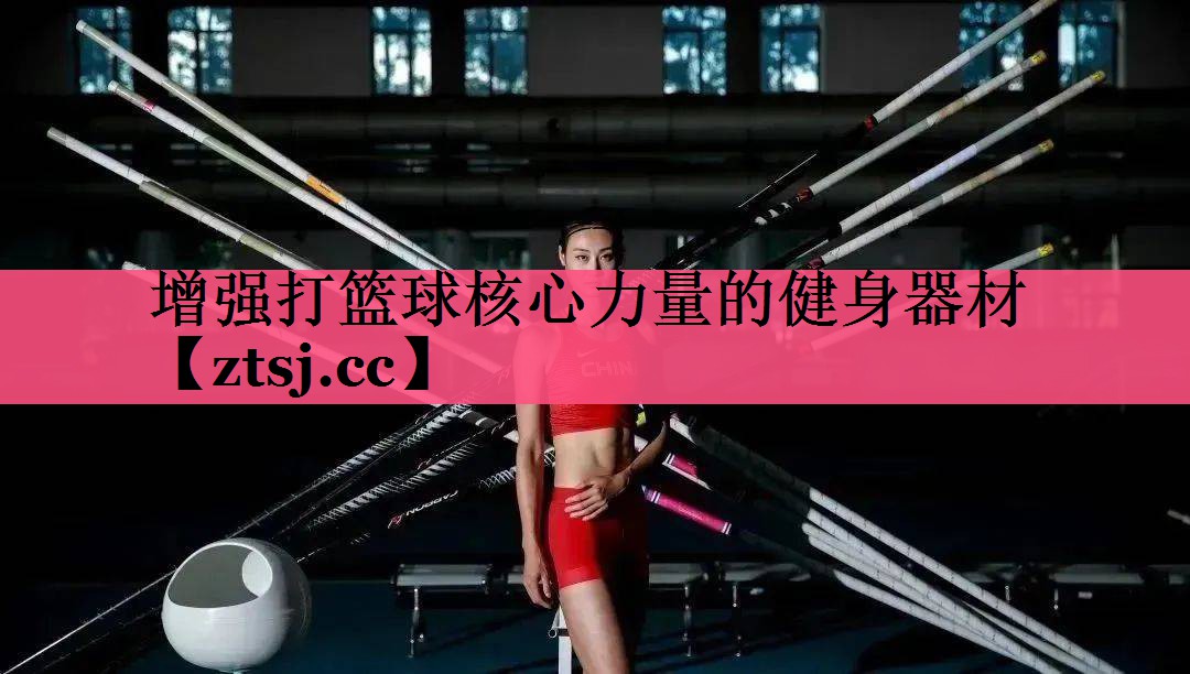 增强打篮球核心力量的健身器材 增强打篮球核心力量的健身器材