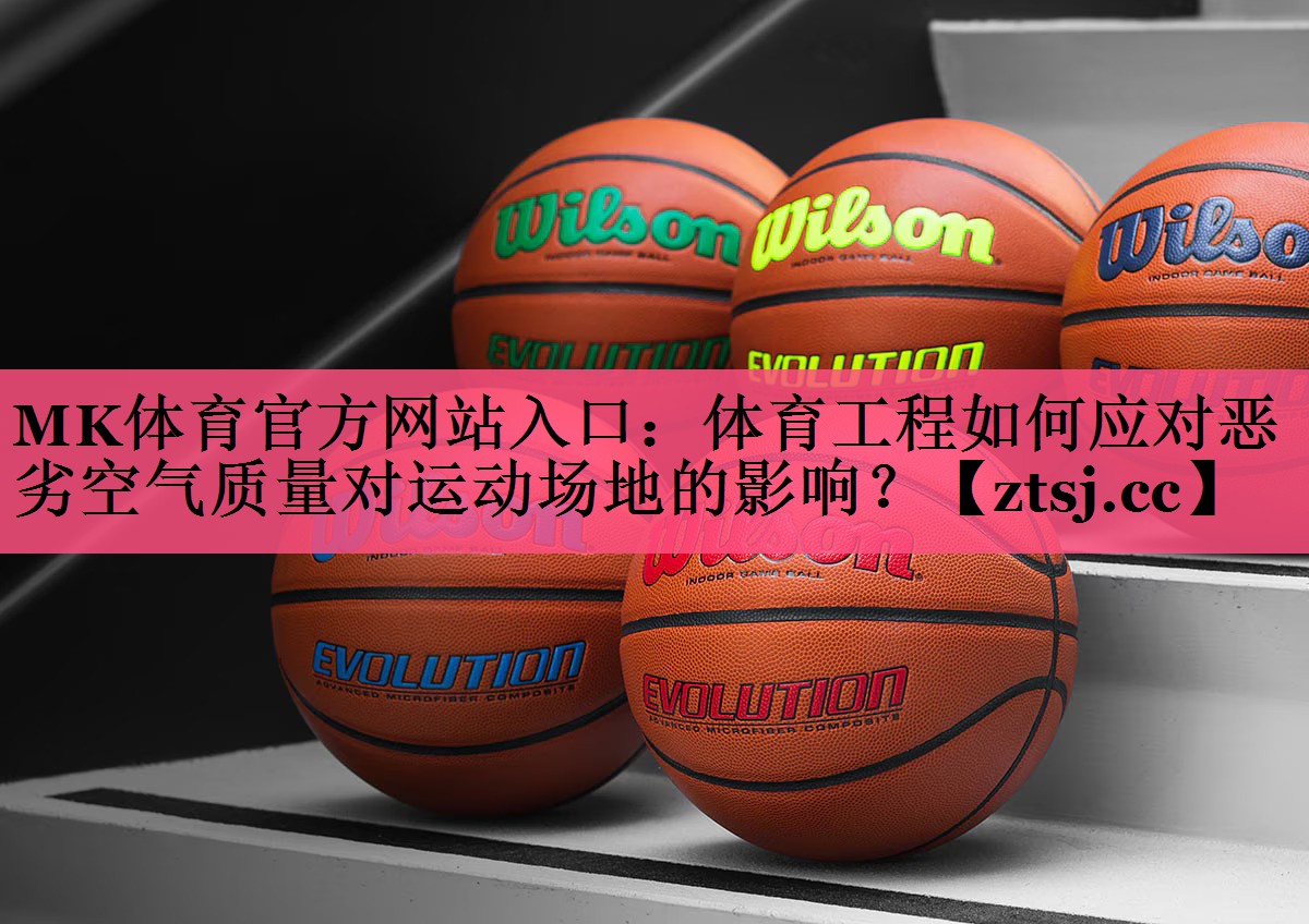 体育工程如何应对恶劣空气质量对运动场地的影响? 体育工程如何应对恶劣空气质量对运动场地的影响?