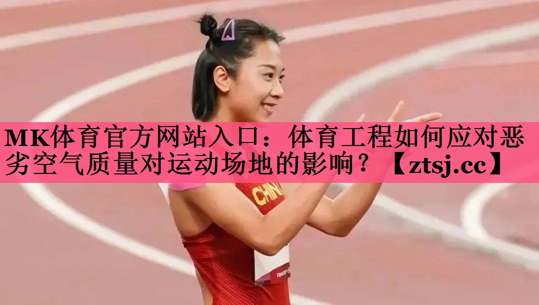 体育工程如何应对恶劣空气质量对运动场地的影响? 体育工程如何应对恶劣空气质量对运动场地的影响?
