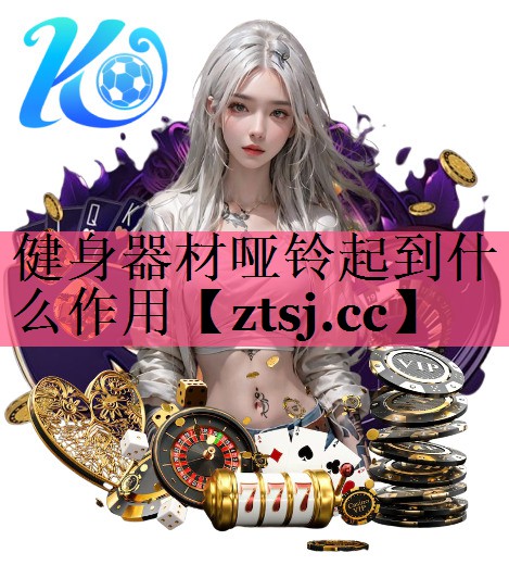 健身器材哑铃起到什么作用 健身器材哑铃起到什么作用