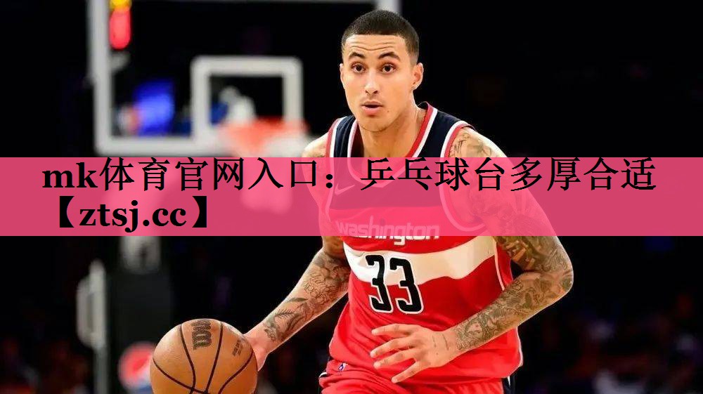 乒乓球台多厚合适 乒乓球台多厚合适