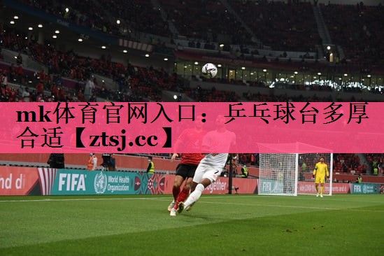 乒乓球台多厚合适 乒乓球台多厚合适