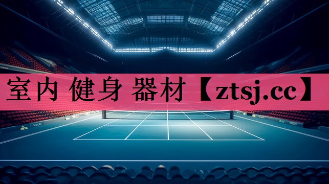 室内 健身 器材