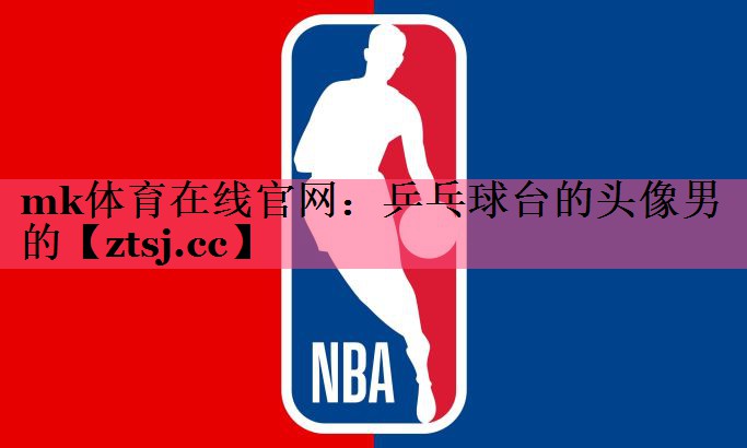 乒乓球台的头像男的 乒乓球台的头像男的