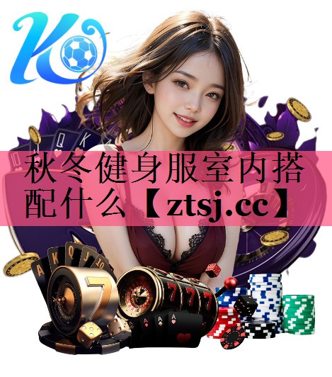 秋冬健身服室内搭配什么 秋冬健身服室内搭配什么