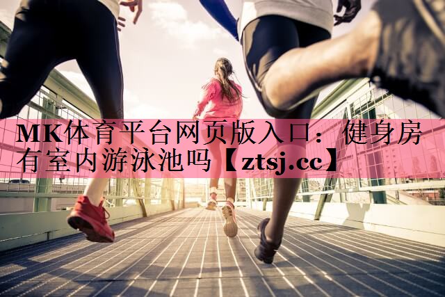 健身房有室内游泳池吗 健身房有室内游泳池吗