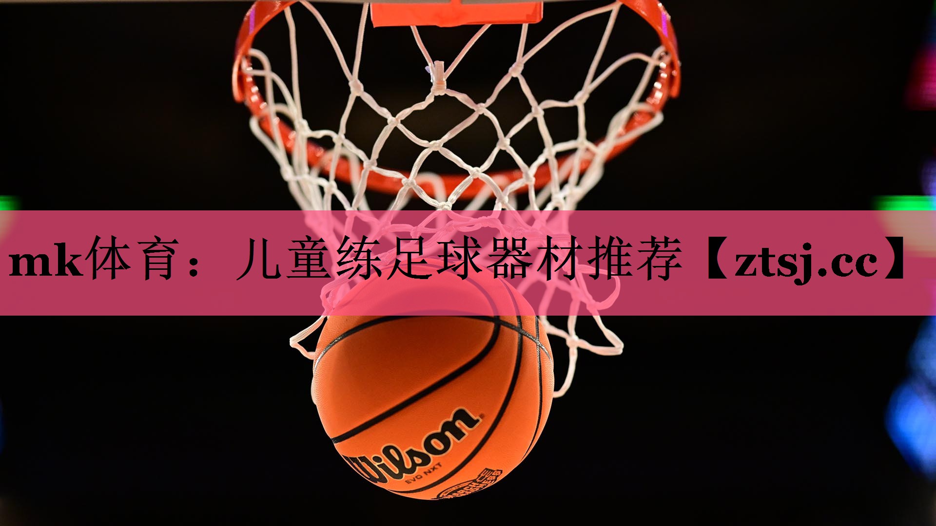 儿童练足球器材推荐 儿童练足球器材推荐