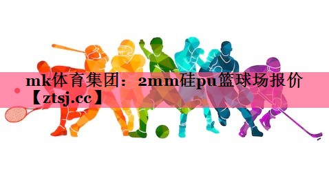 2mm硅pu篮球场报价 2mm硅pu篮球场报价