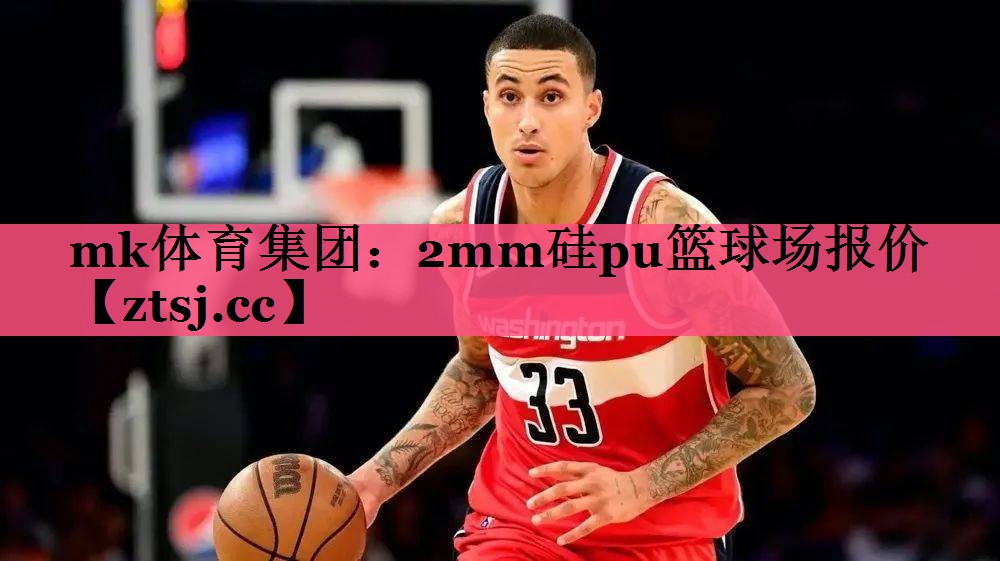 2mm硅pu篮球场报价 2mm硅pu篮球场报价