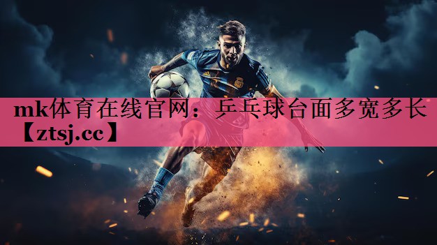 乒乓球台面多宽多长 乒乓球台面多宽多长