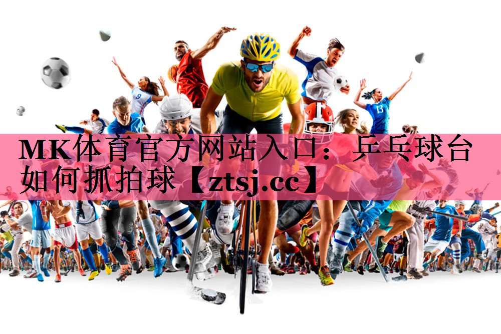 乒乓球台如何抓拍球 乒乓球台如何抓拍球