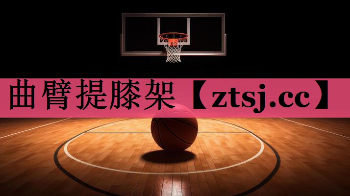 曲臂提膝架 曲臂提膝架