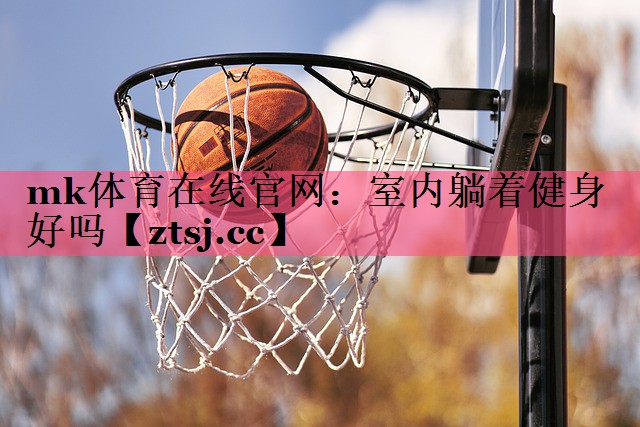 室内躺着健身好吗 室内躺着健身好吗