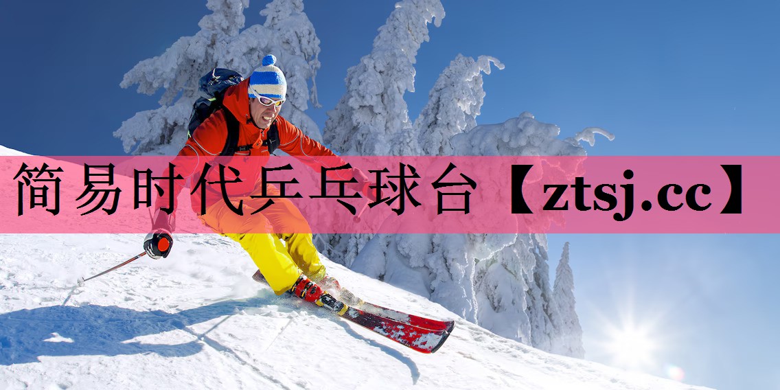 简易时代乒乓球台 简易时代乒乓球台
