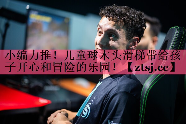小编力推!儿童球木头滑梯带给孩子开心和冒险的乐园! 小编力推!儿童球木头滑梯带给孩子开心和冒险的乐园!