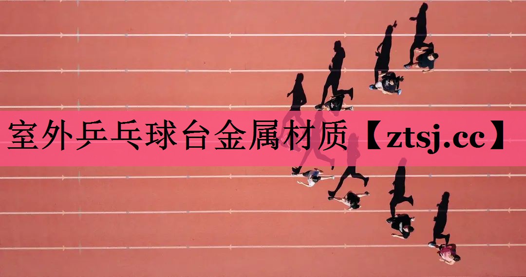 室外乒乓球台金属材质 室外乒乓球台金属材质