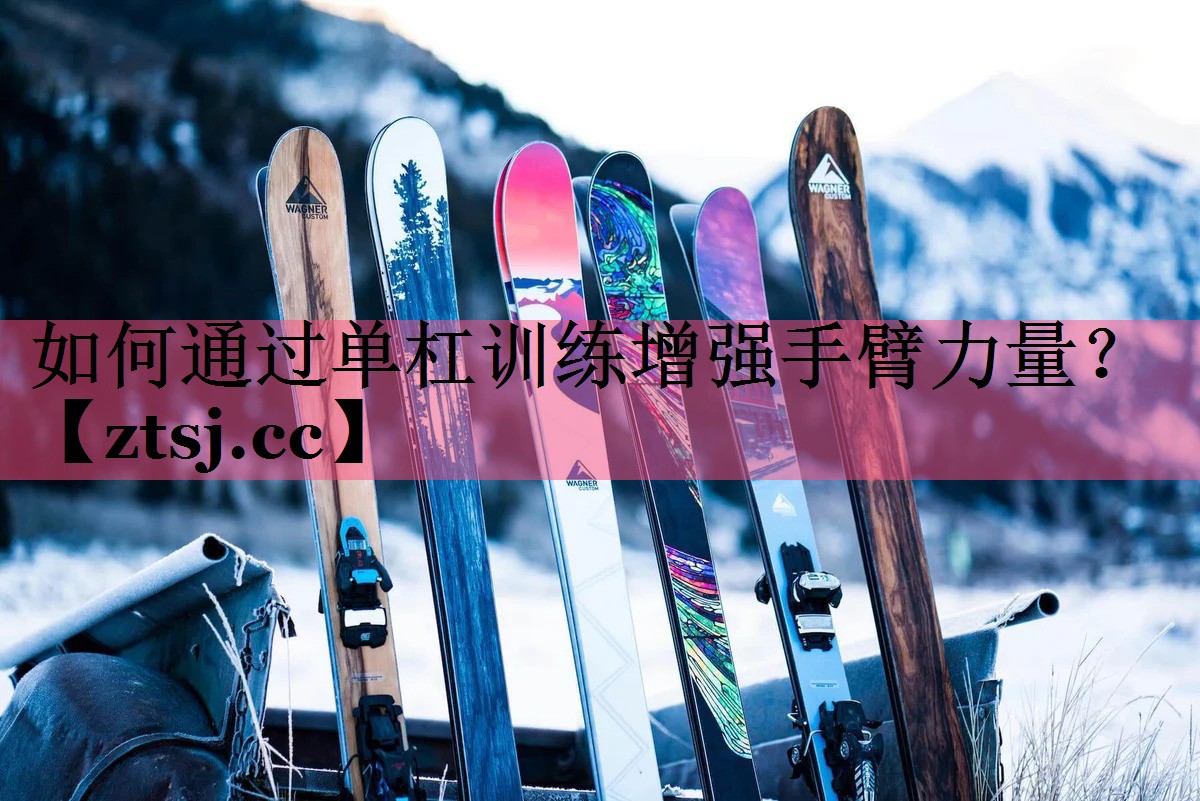 如何通过单杠训练增强手臂力量? 如何通过单杠训练增强手臂力量?