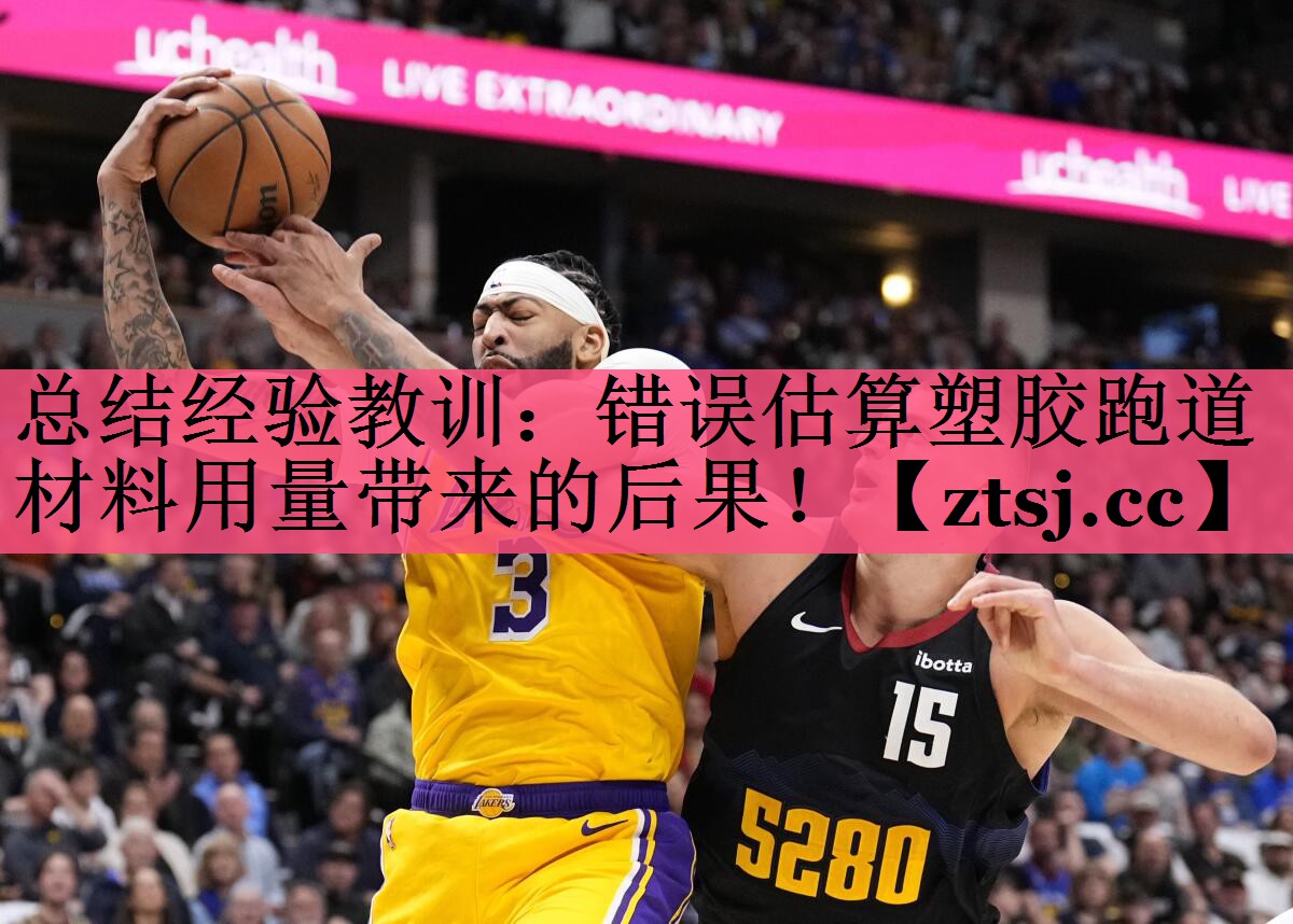 总结经验教训:错误估算塑胶跑道材料用量带来的后果! 总结经验教训:错误估算塑胶跑道材料用量带来的后果!