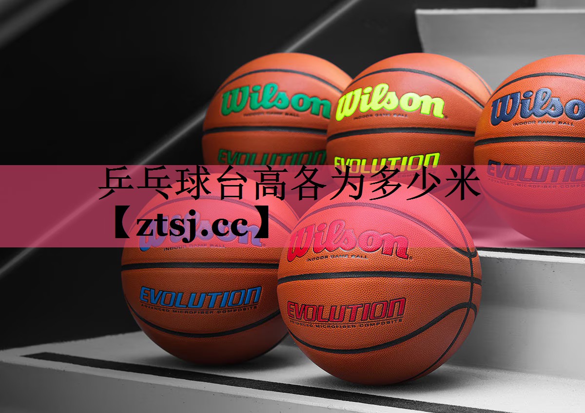 乒乓球台高各为多少米 乒乓球台高各为多少米